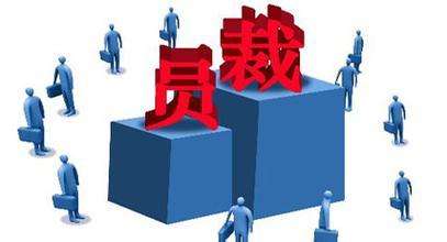 公司合法裁員、變相裁員的幾種方式及技巧